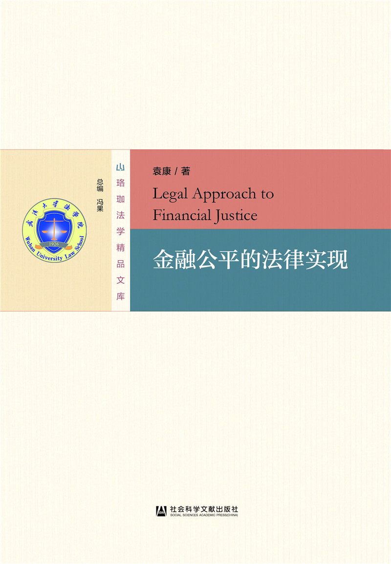 金融公平的法律实现