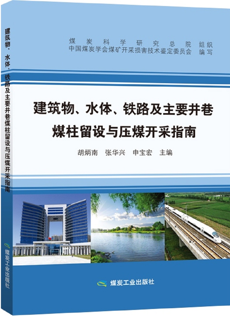 建筑物、 水体、 铁路及主要井巷煤柱留设与压煤开采指南高性价比高么？