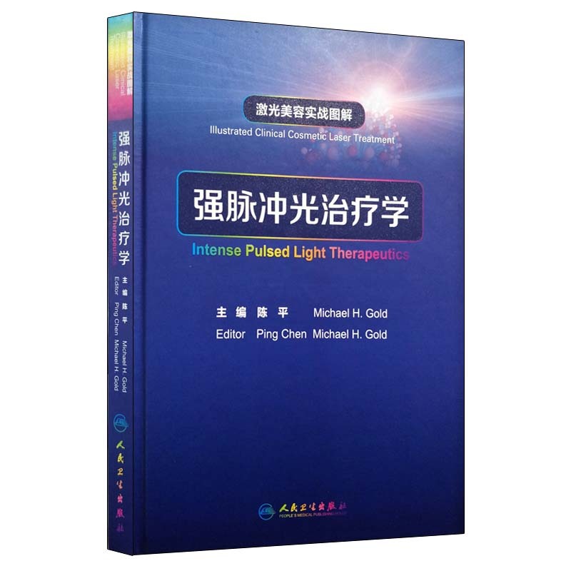 正版现货 激光美容实战图解:强脉冲光治疗学 陈平主编 人民卫生出版社