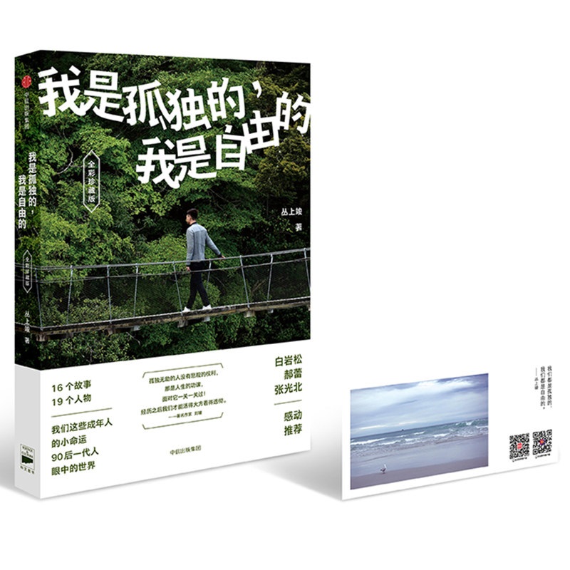 我是孤独的,我是自由的 丛上竣 著 中信