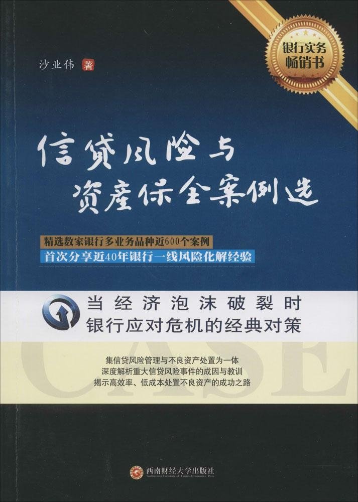 信贷风险与资产保全案例选9787550417984西南财经大学出版社