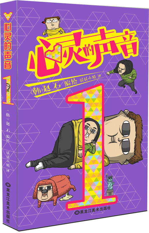 心灵的声音1 韩国人气漫画家赵石爆笑脑洞之作 收录中国特别篇故事