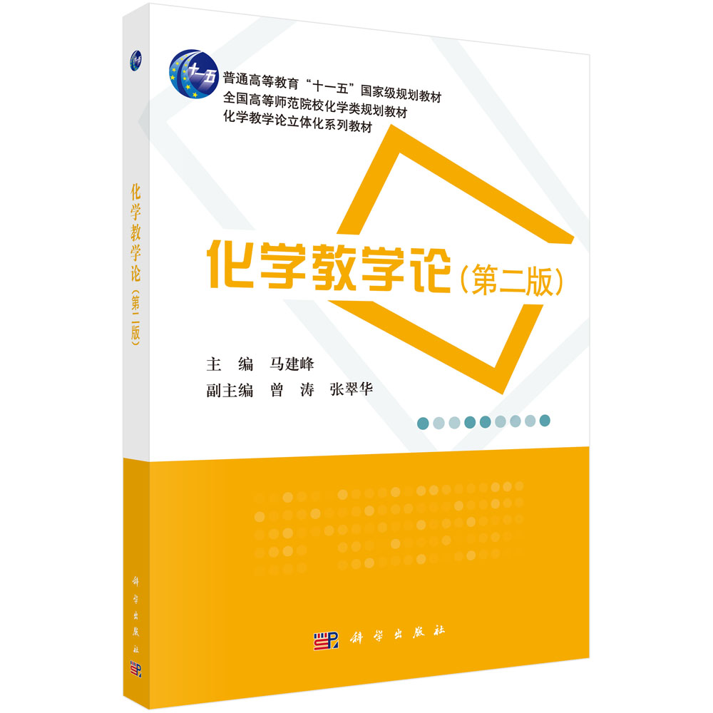 化学教学论（第二版）/普通高等教育“十一五”国家级规划教材