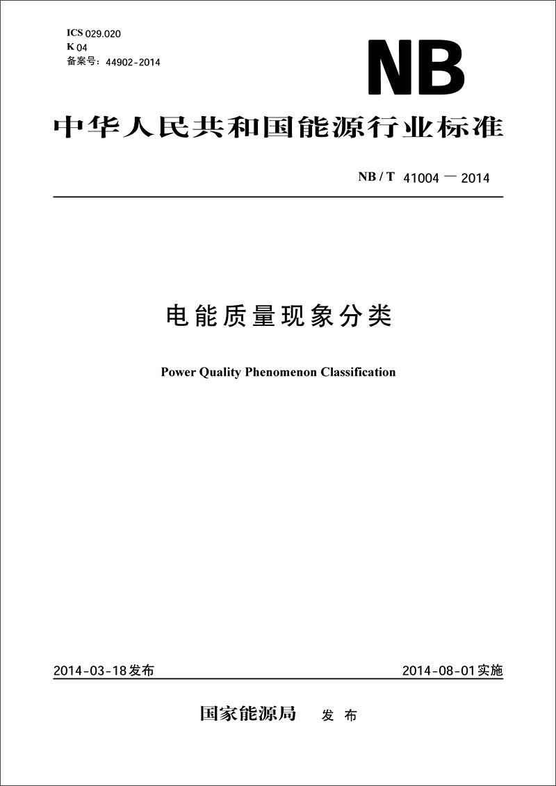 中华人民共和国能源行业标准：电能质量现象分类（NB/T41004-2014）
