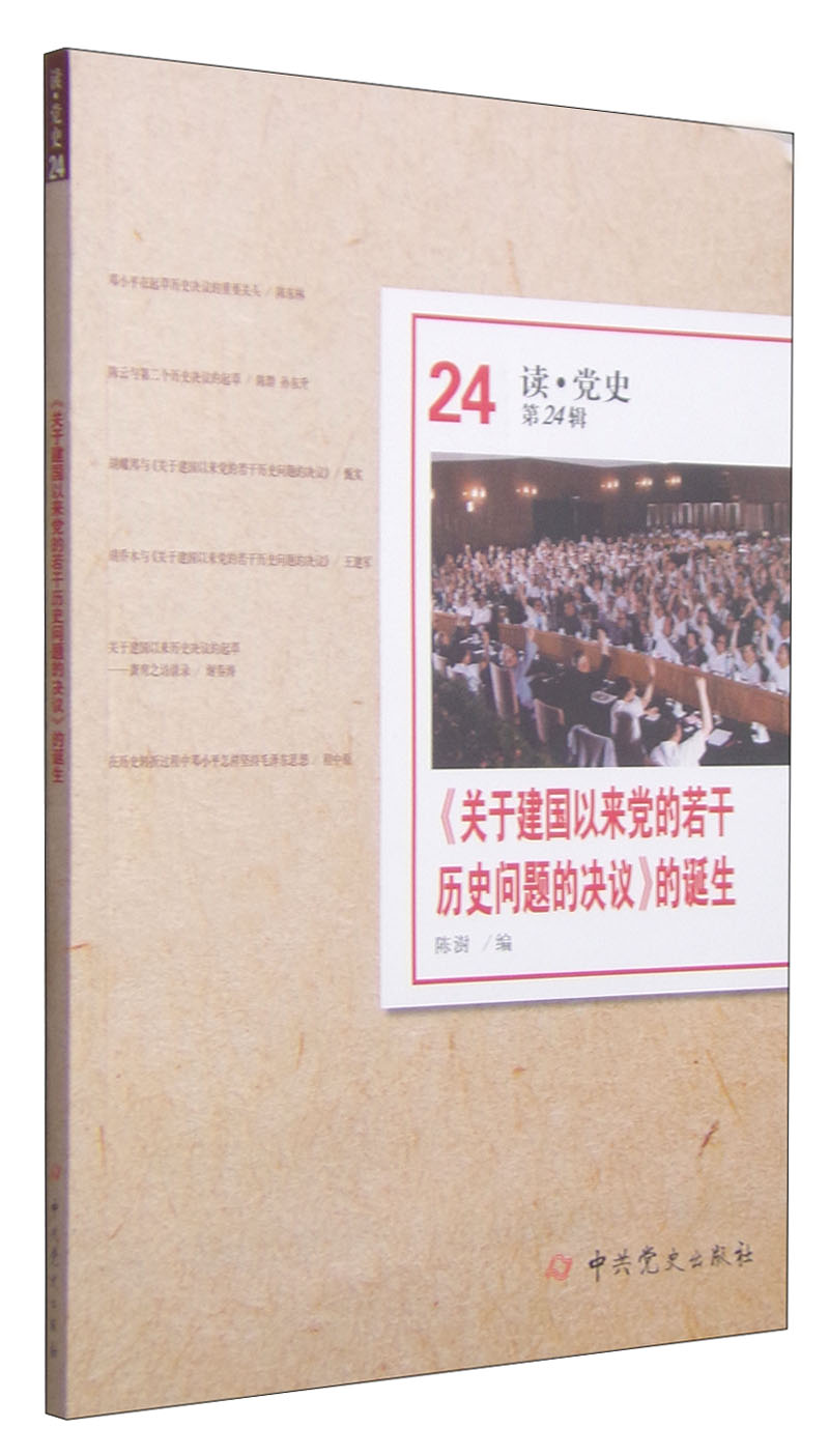 【正版】《关于建国以来党的若干历史问题的决议》的诞生  中~~史