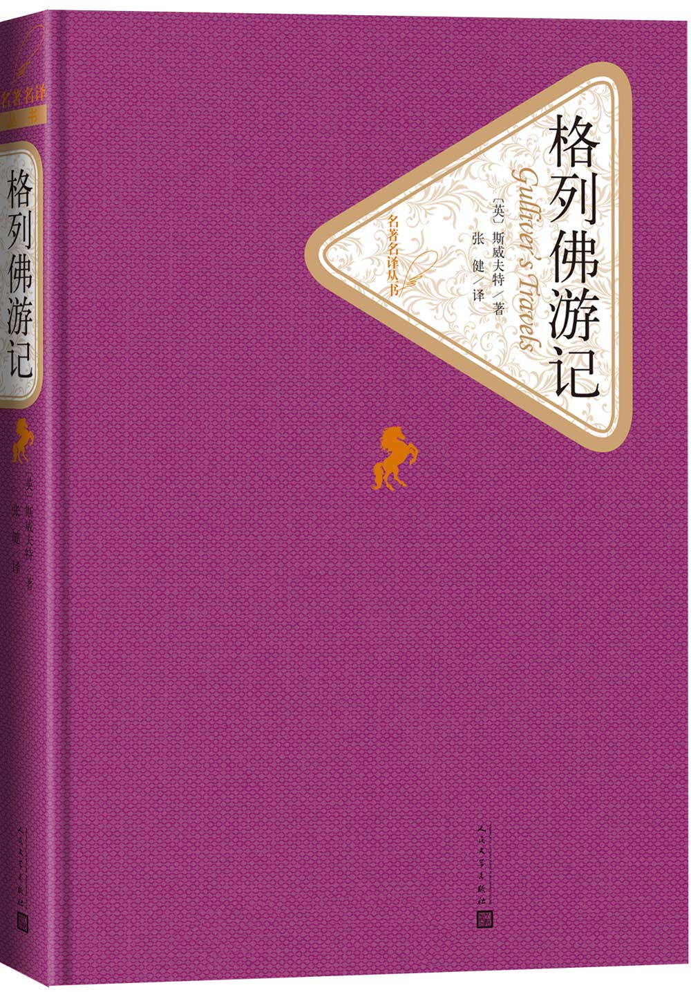 名著名译精装： 格列佛游记