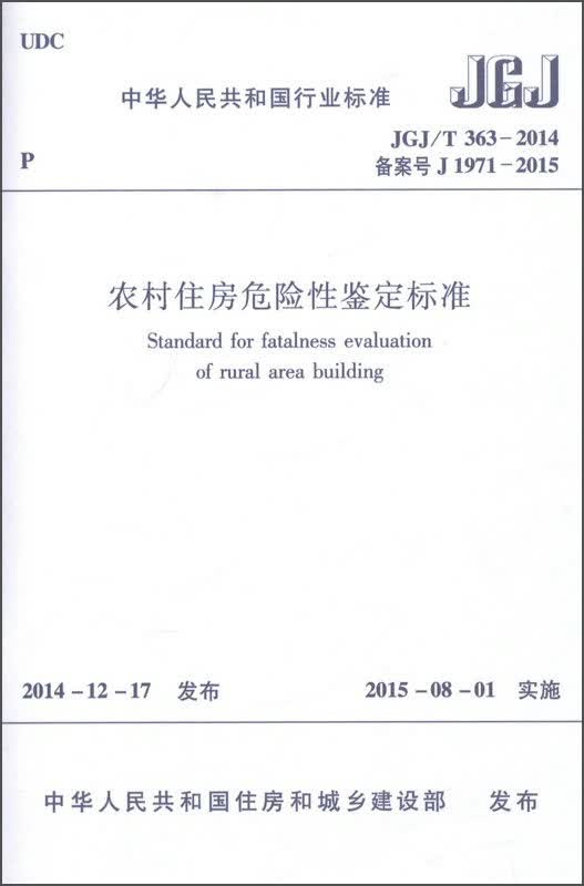 中华人民共和国行业标准（JGJ/T363-2014）：农村住房危险性鉴定标准