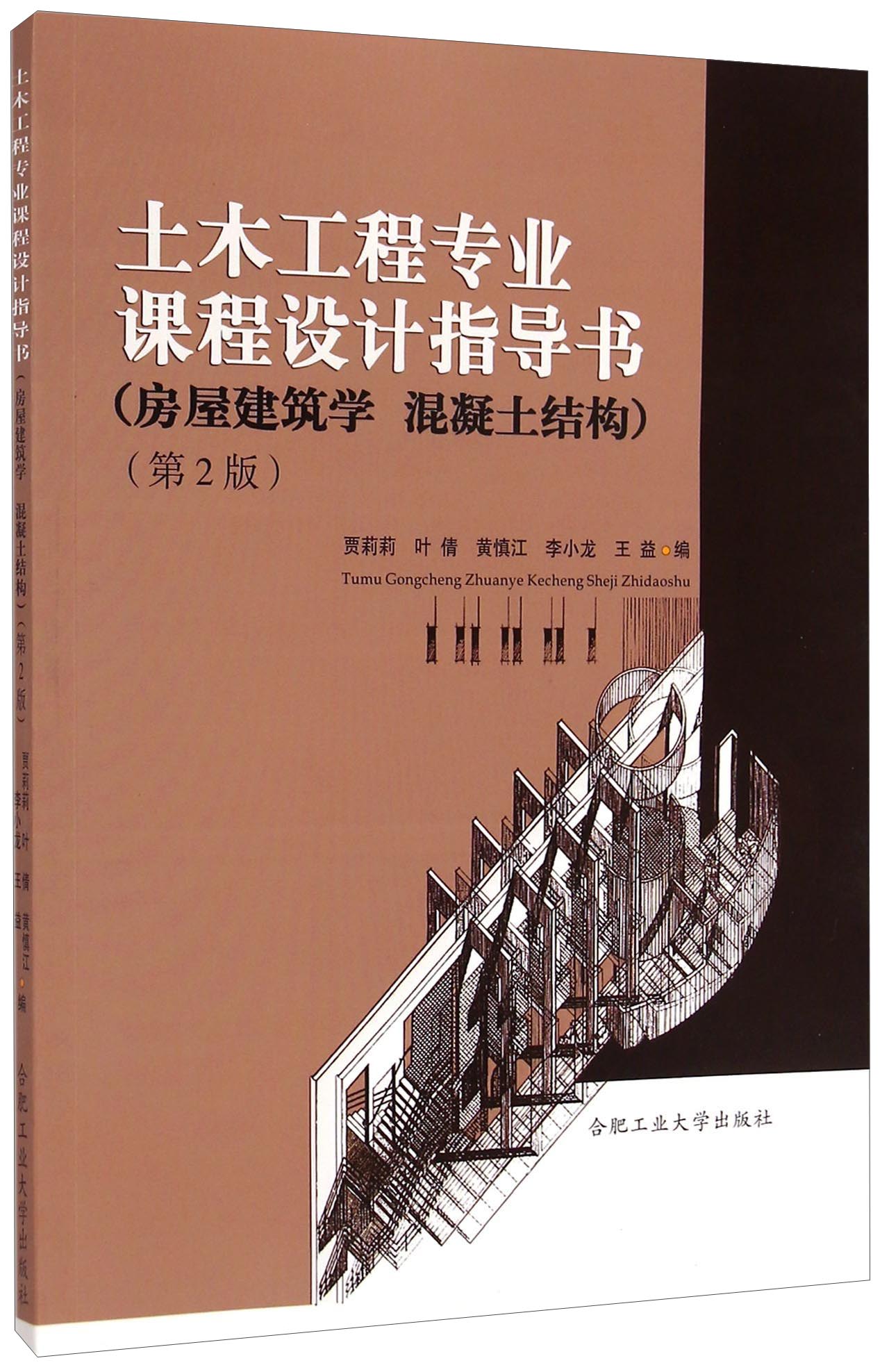 土木工程专业课程设计指导书（房屋建筑学 混凝土结构 第2版）