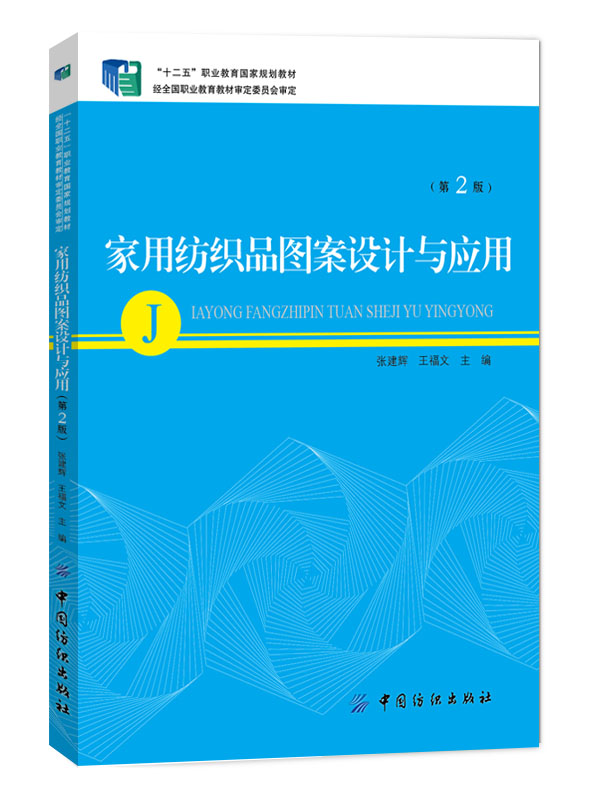 家用纺织品图案设计与应用（第2版）