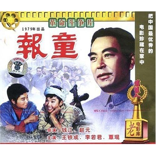 老电影  报童(2vcd) 王铁成 李若君 覃琨