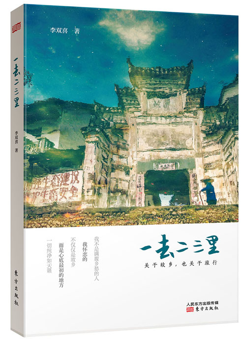 一去二三里：关于故乡，也关于旅行（签名本）