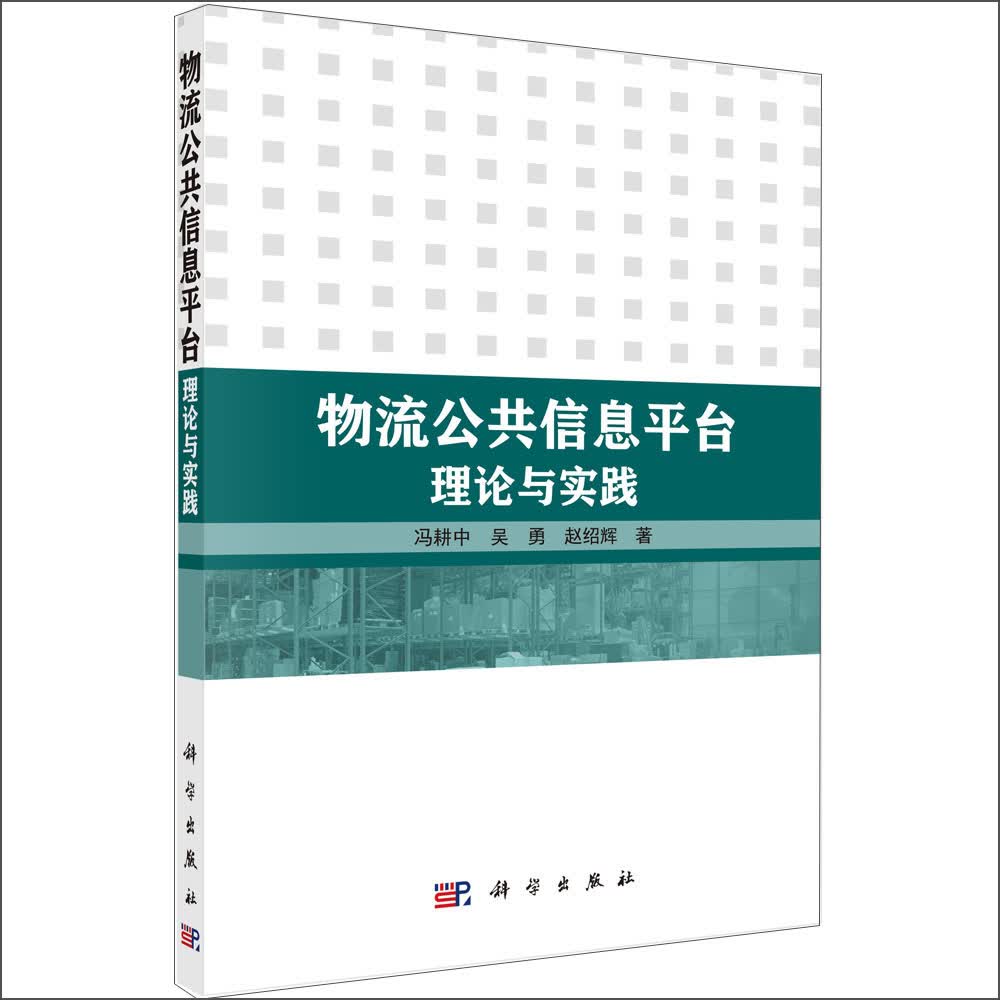 物流公共信息平台理论与实践