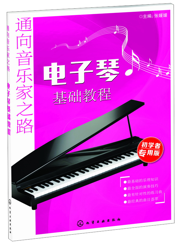 通向音乐家之路:电子琴基础教程(初学者专