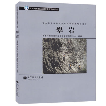 攀岩 高等教育出版社 体育行业国家职业资格认证 江苏总经销 攀岩/社会体育指导员国家职业资