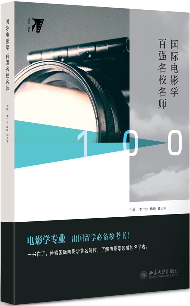 国际电影学百强名校名师