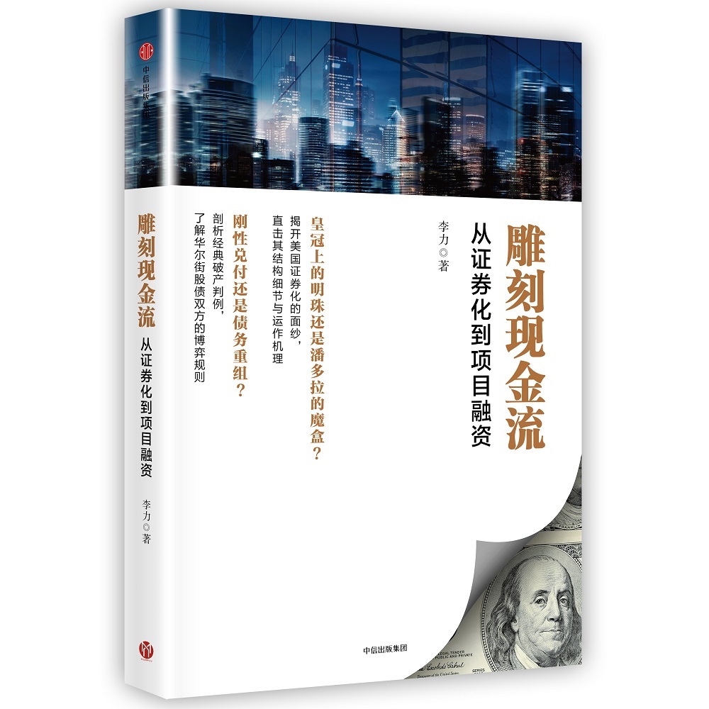 雕刻现金流 从证券化到项目融资 李力 中信出版社