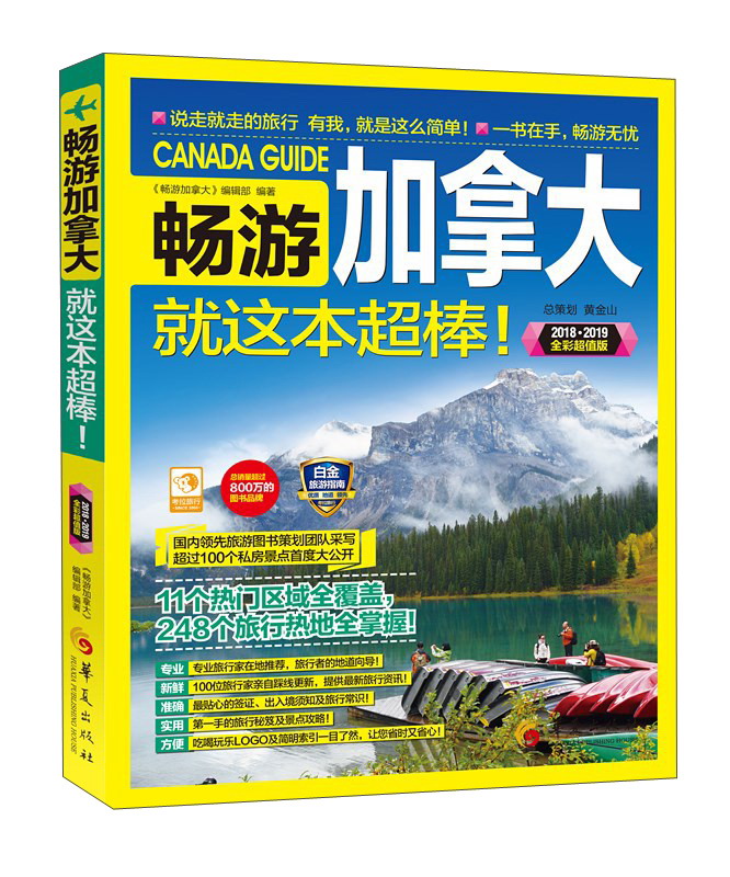 畅游加拿大 就这本超棒（2018-2019全彩超值版）