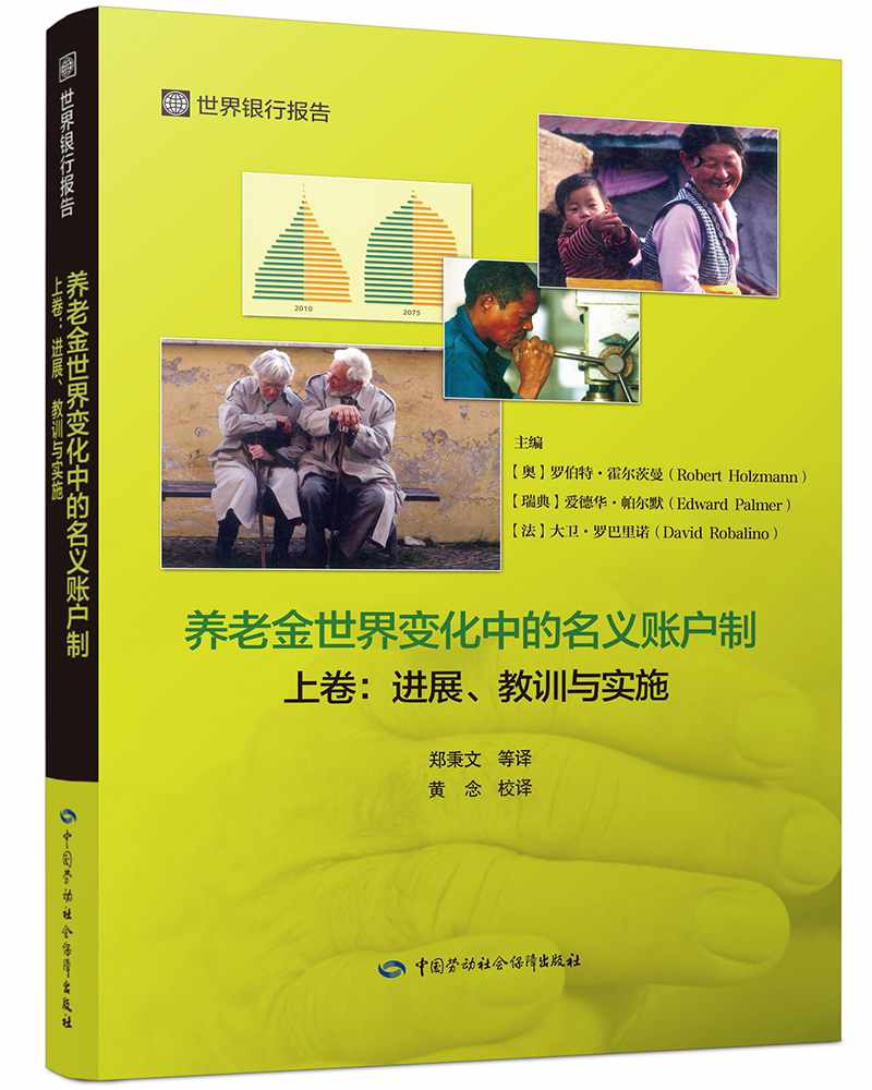 养老金世界变化中的名义账户制 上卷：进展、教训与实施