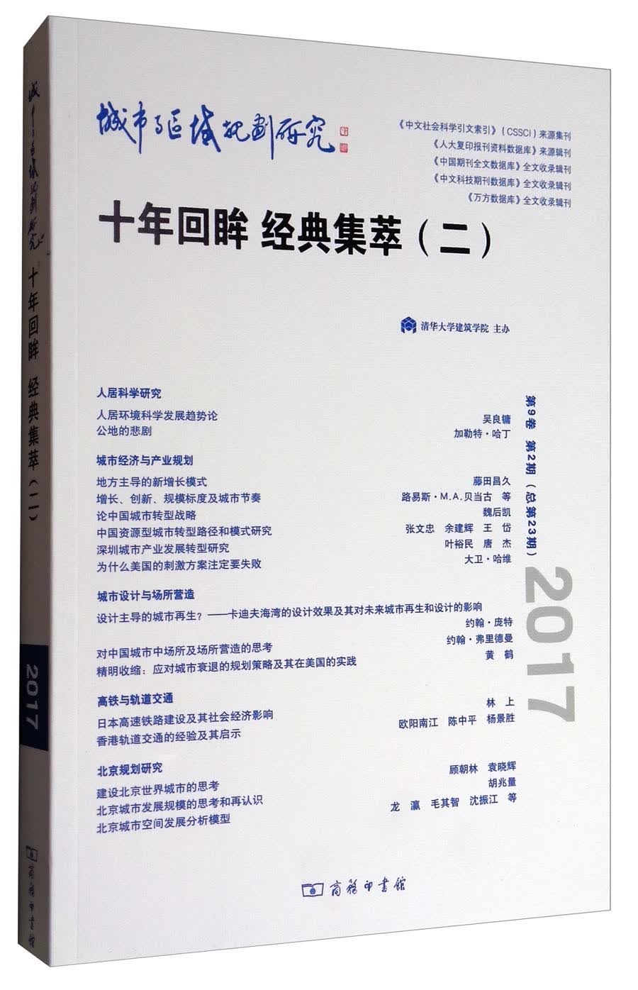 城市与区域规划研究（第9卷第2期，总第23期）
