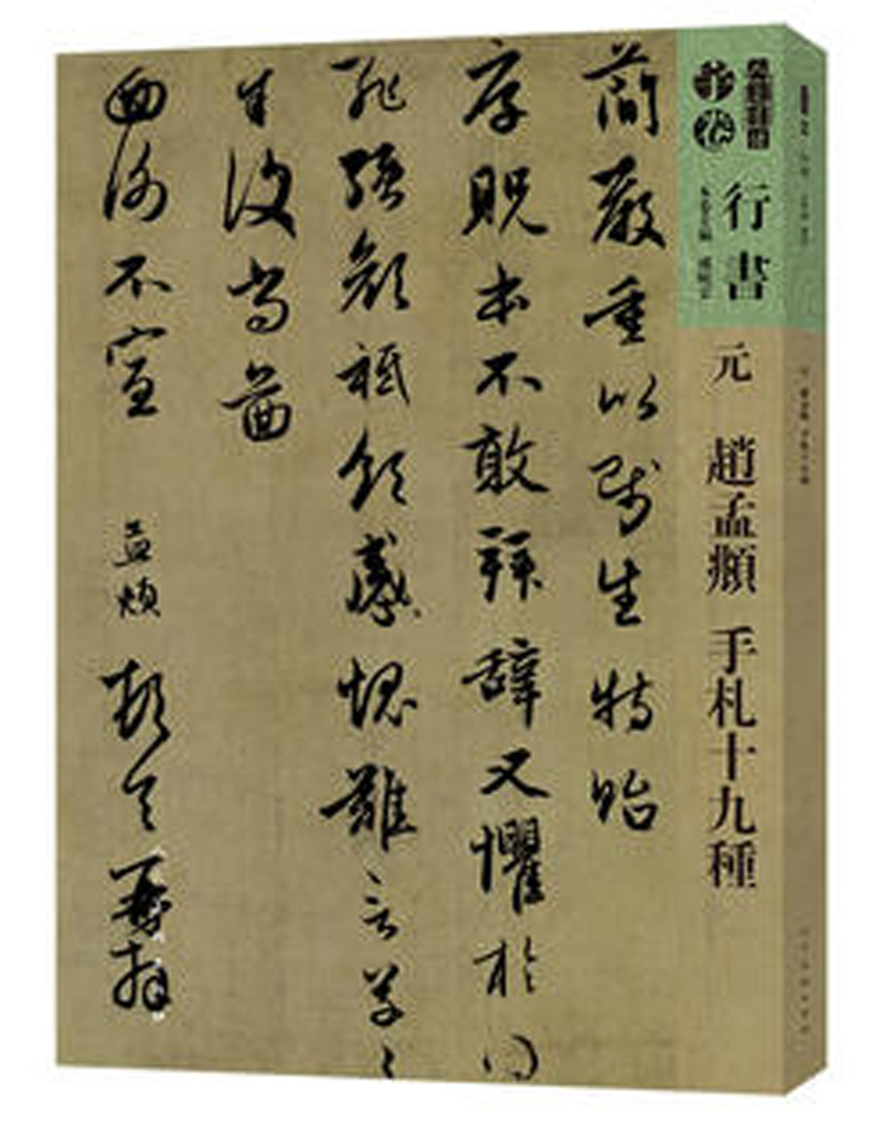 人美书谱行书元赵孟頫手札十九种 9787102081311