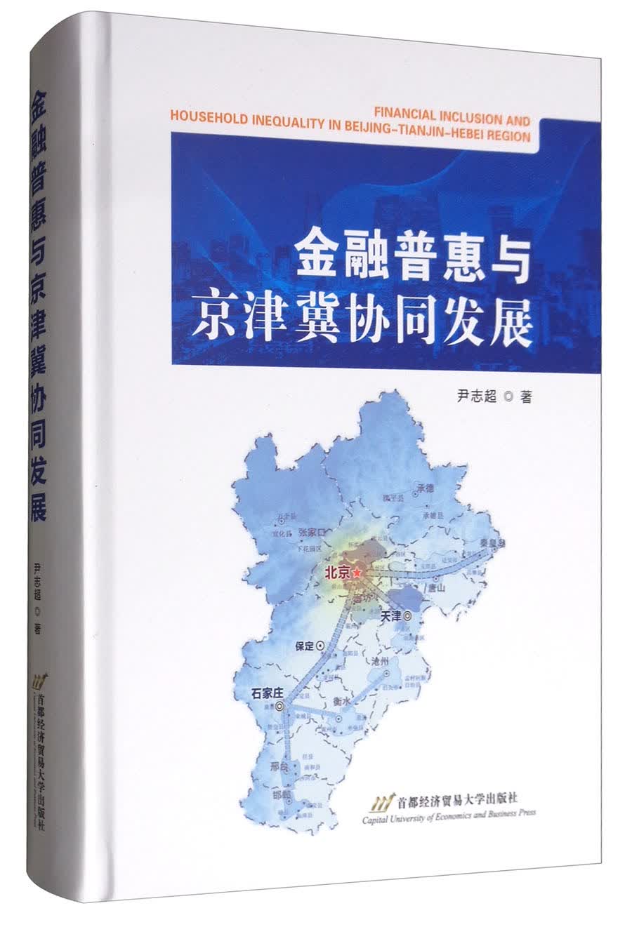 金融普惠与京津冀协同发展