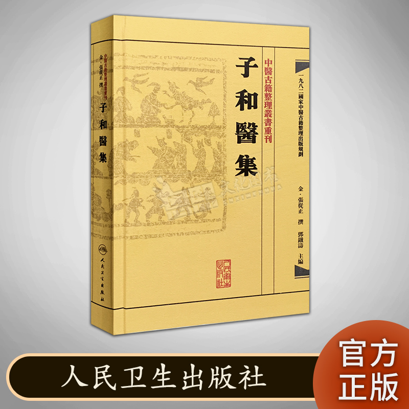 子和醫集 子和医集 中医古籍整理丛书 人民卫生出版社