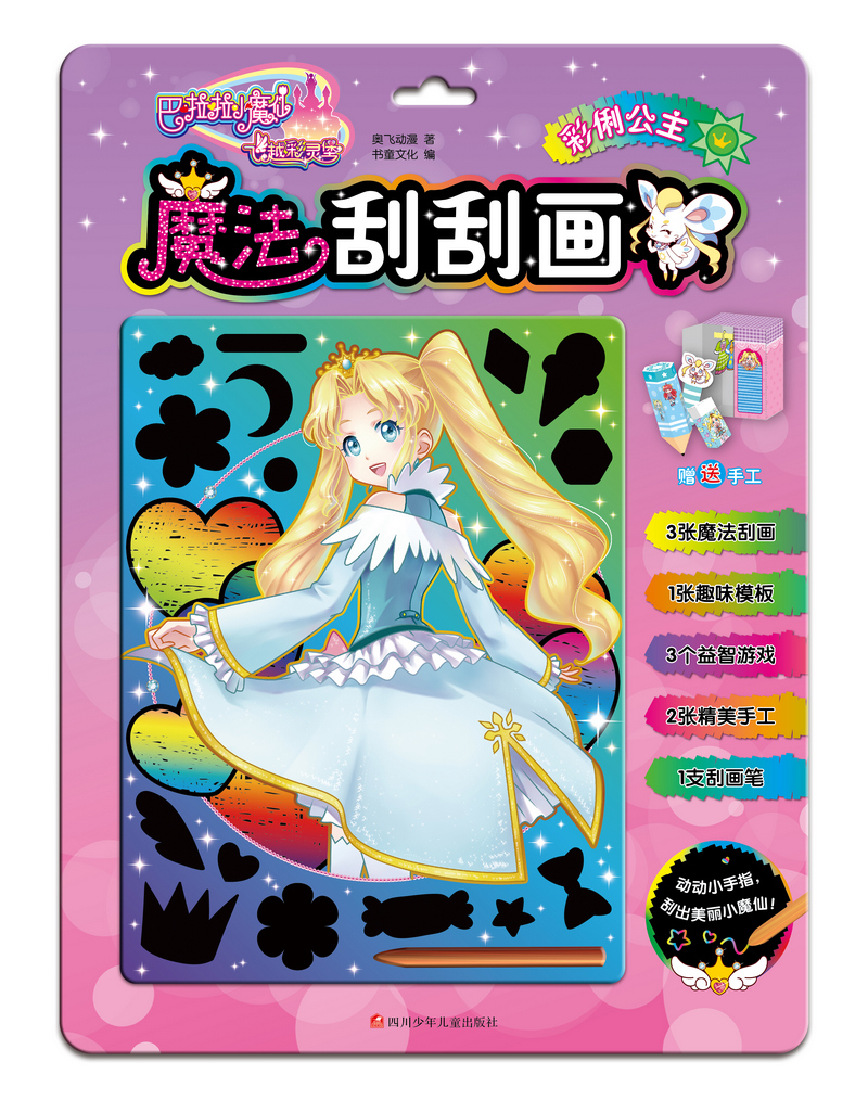 【官方正版】巴啦啦小魔仙之飞越彩灵堡魔法刮刮画:彩俐公主 :彩俐