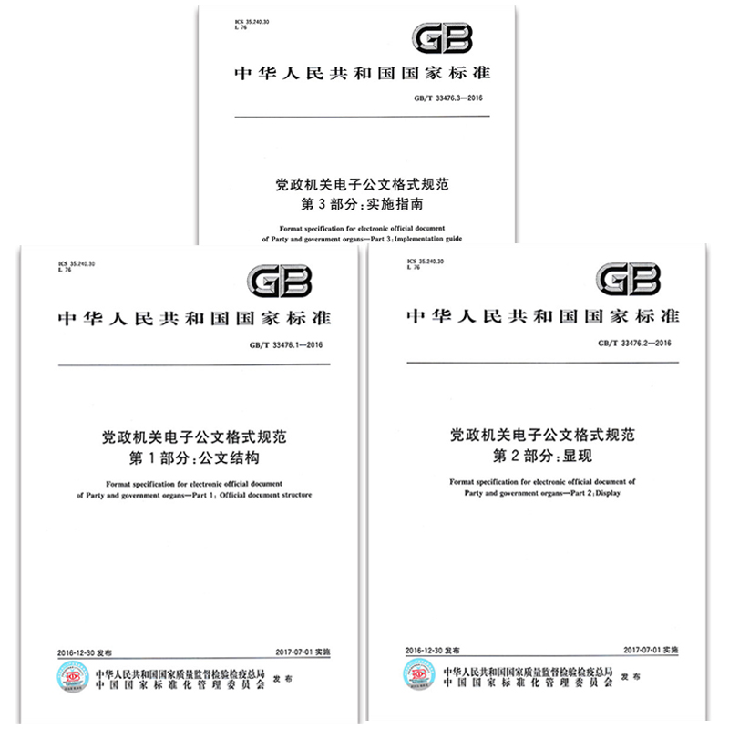 gb/t 33476 党政机关电子公文格式规范 共3本