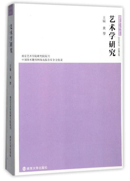 艺术学研究(2015年刊 总第9卷)