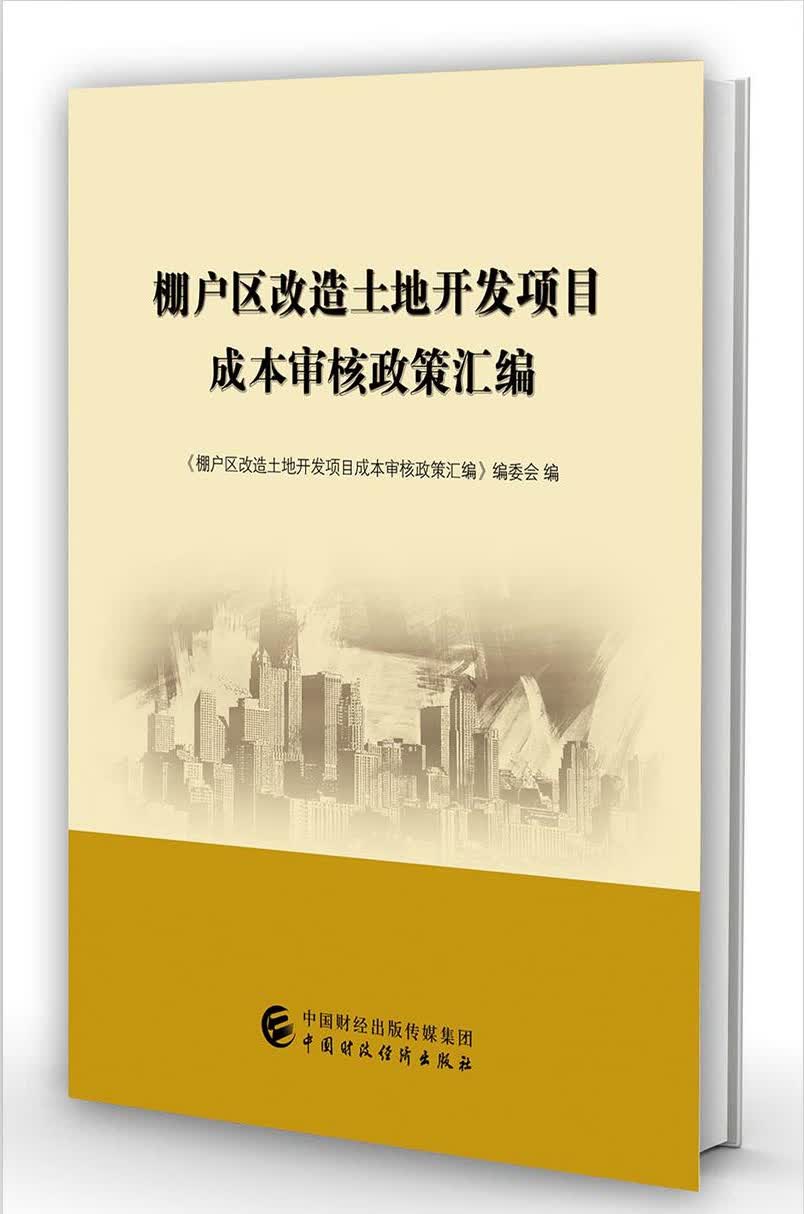 棚户区改造土地开发项目成本审核政策汇编