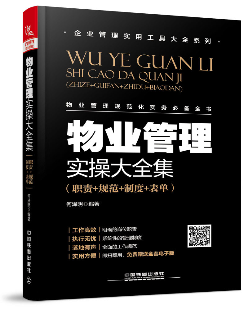 物业管理实操大全集（职责+规范+制度+表单）
