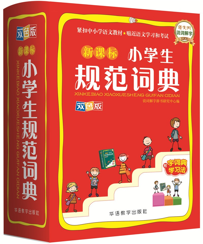 小学生规范词典(双色图解版)