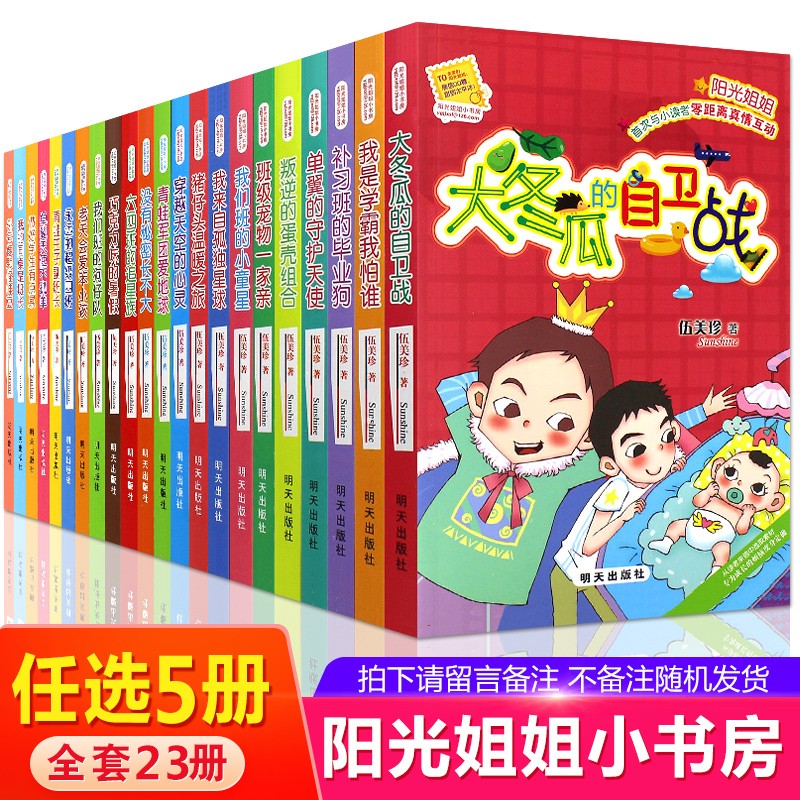 阳光姐姐小书房系列全套23册小学课外阅读书籍3-6年级儿童读物伍美珍