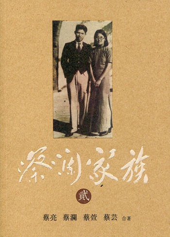 蔡澜家族（貮） 港台原版 蔡亮, 蔡澜, 蔡萱, 蔡芸 天地图书 传记