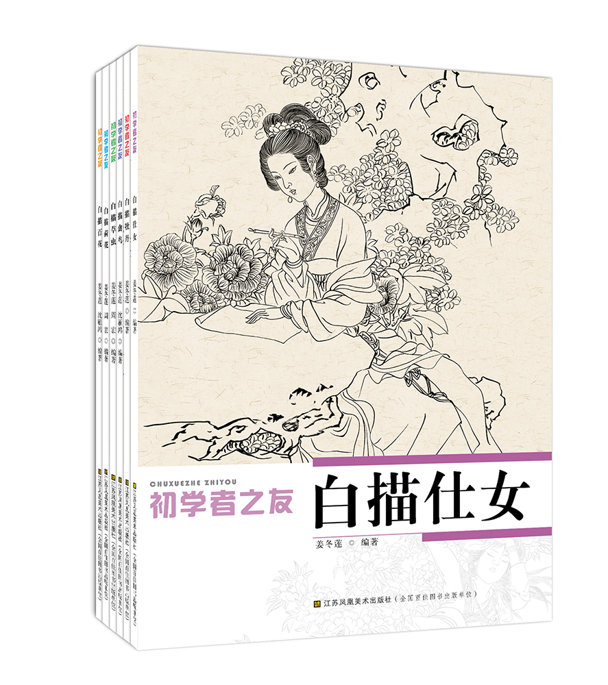 初学者之友 白描：白描百花+荷花+牡丹+草虫+仕女+禽鸟（套装全6册）