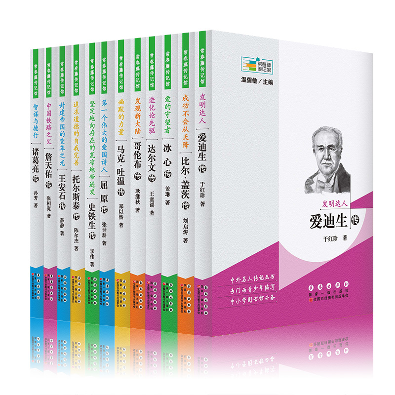 常春藤传记馆系列丛书--第一辑(12本)