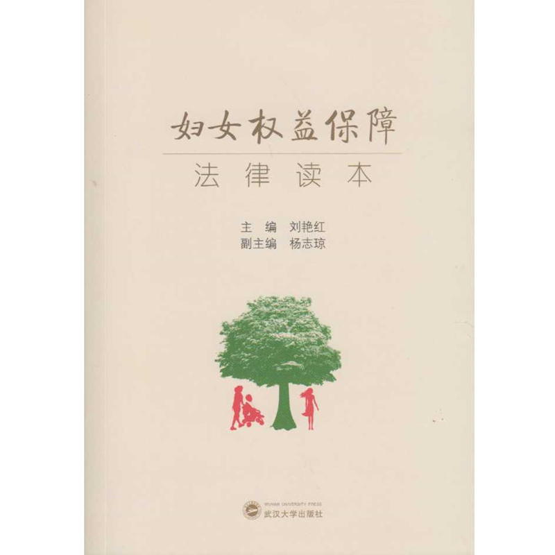 妇女权益保障法律读本