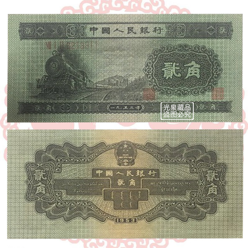 1953年2角纸币图片