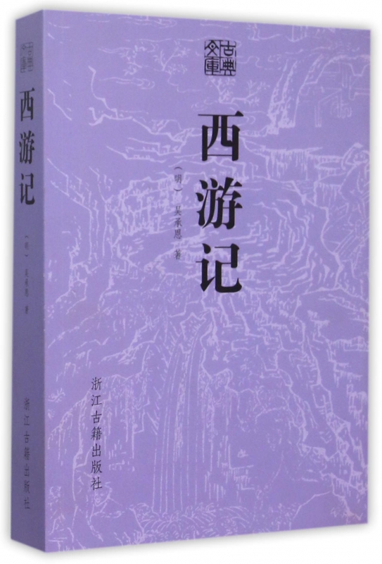 西游记/古典文库