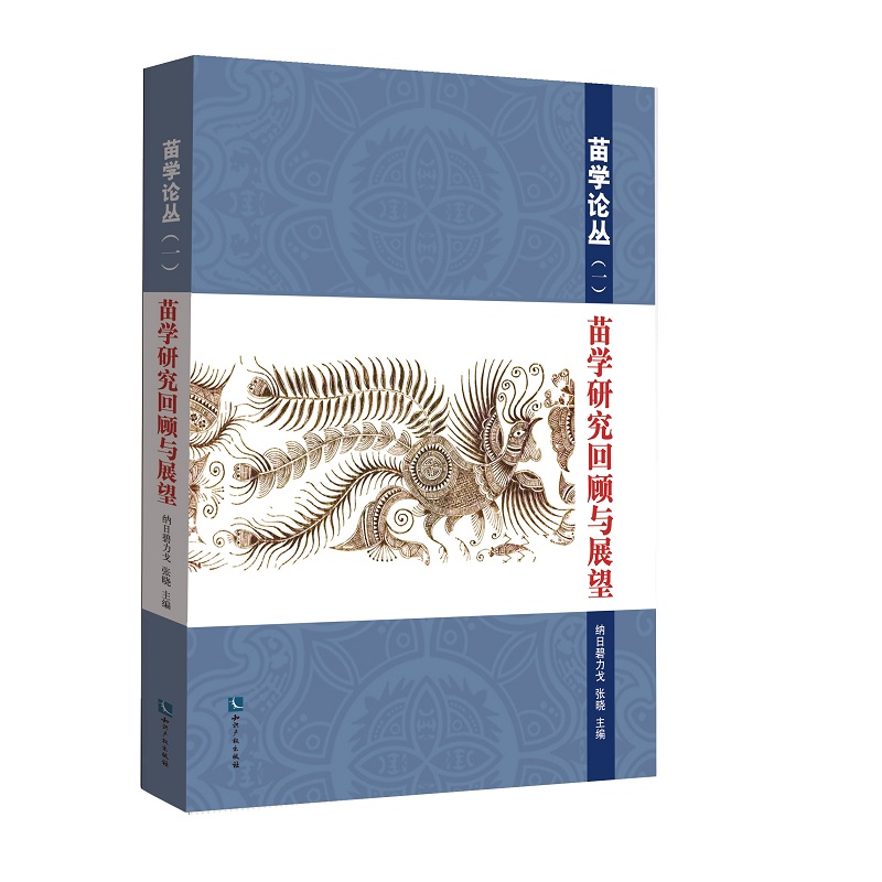 苗学研究回顾与展望9787513048231