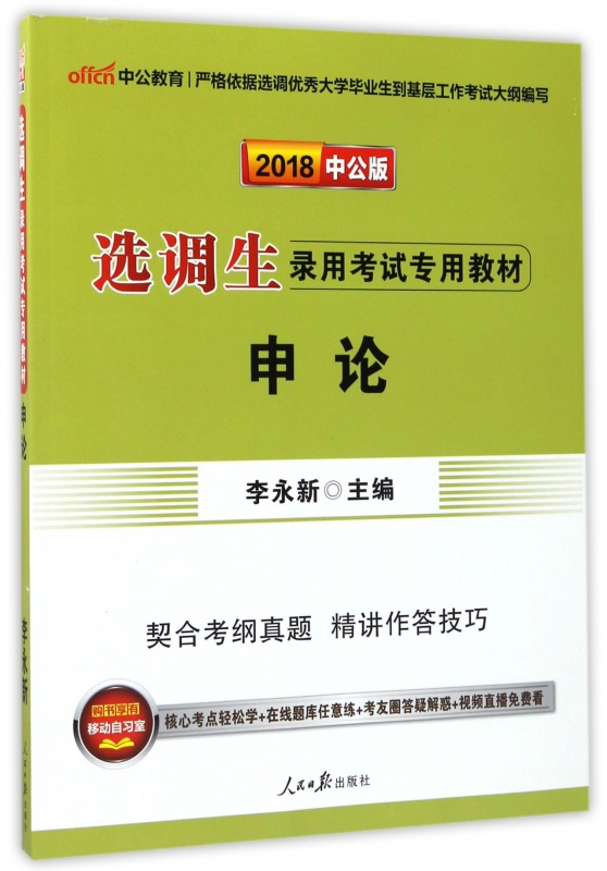 申论(2018中公版选调生录用考试专用教材)