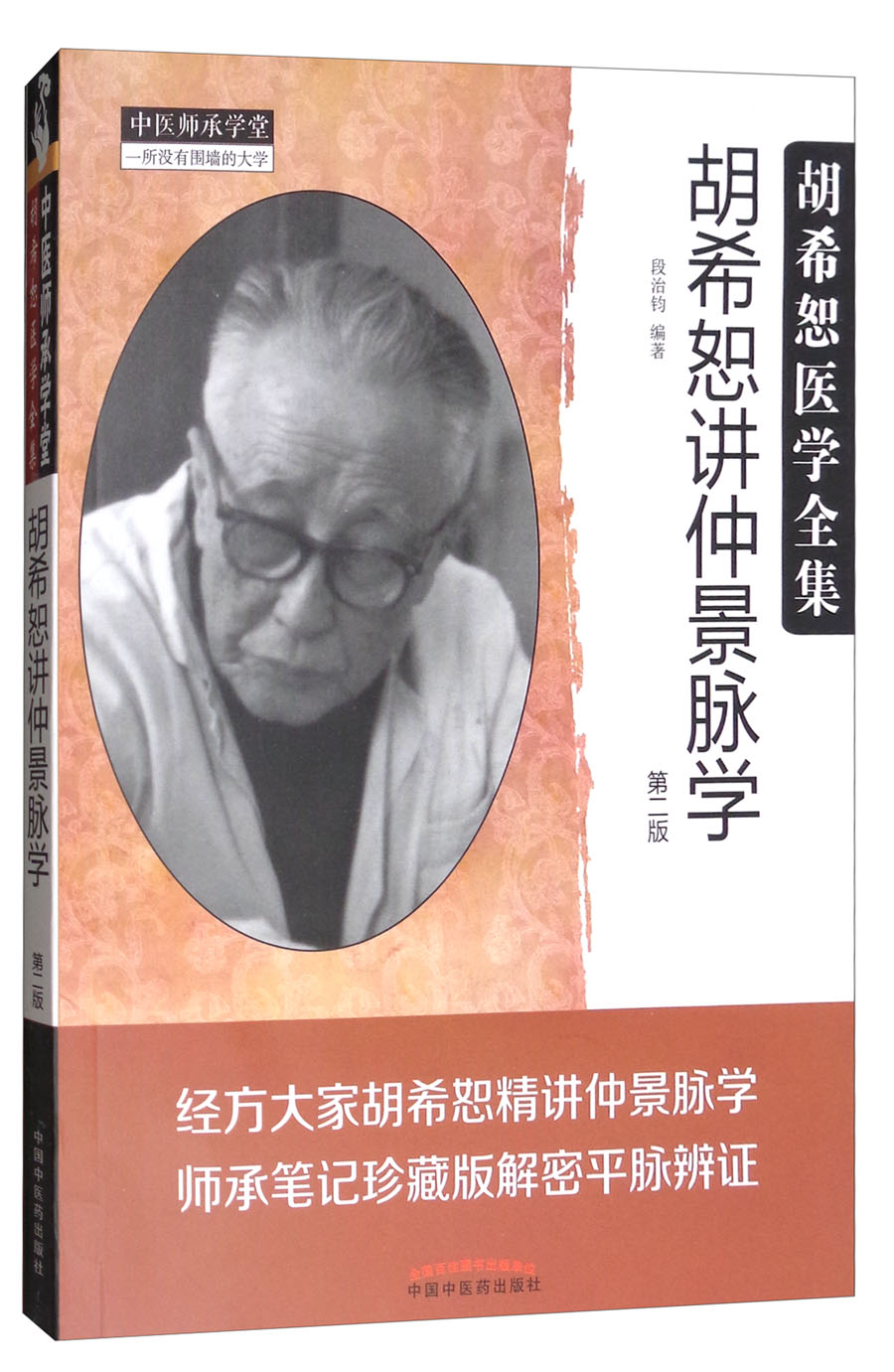 胡希恕讲仲景脉学 第二2版 胡希恕医学全集 段治钧 编 中国中医药出版社 师承笔记珍藏版解密平脉辩证书籍