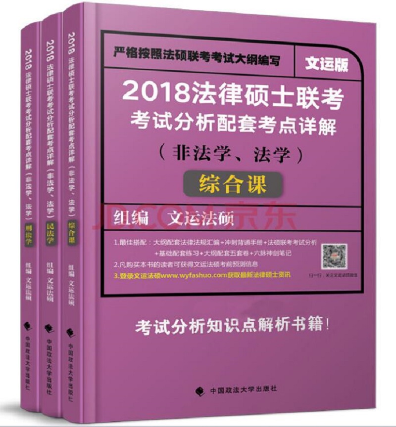 法律硕士联考考试分析配套考点详解（非法学、法学）（套装共3册）