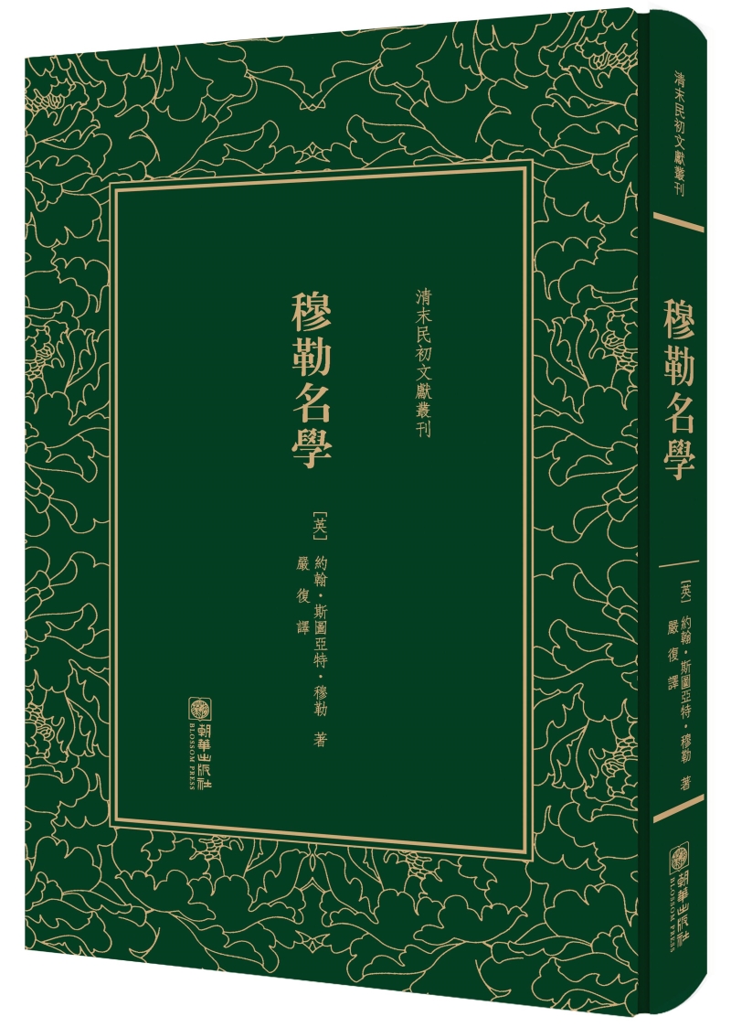 穆勒名学（精装）/清末民初文献丛刊