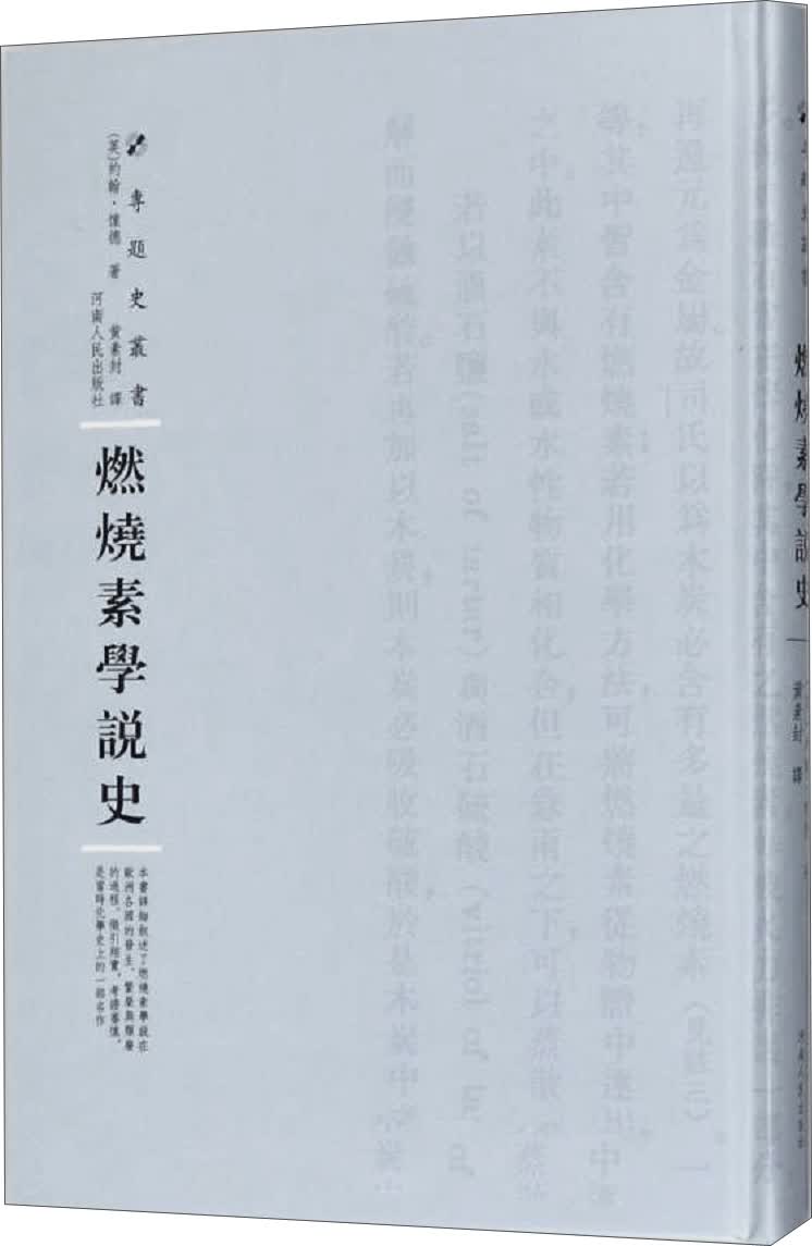 燃烧素学说史（精装）/专题史丛书