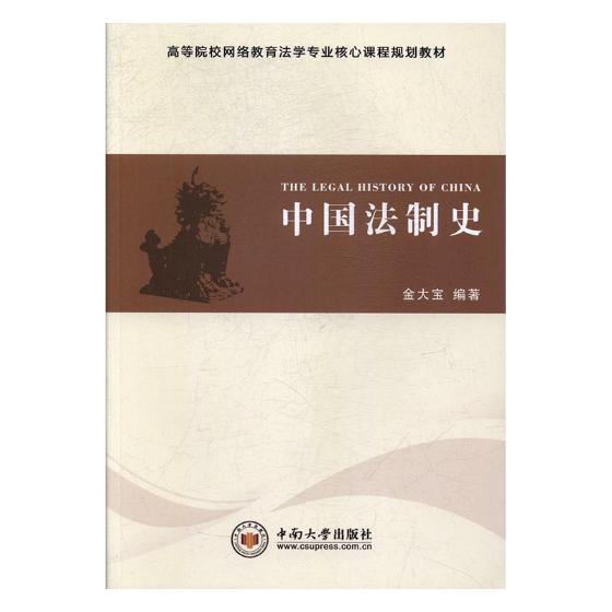 中国法制史 书籍 法律 经典著作
