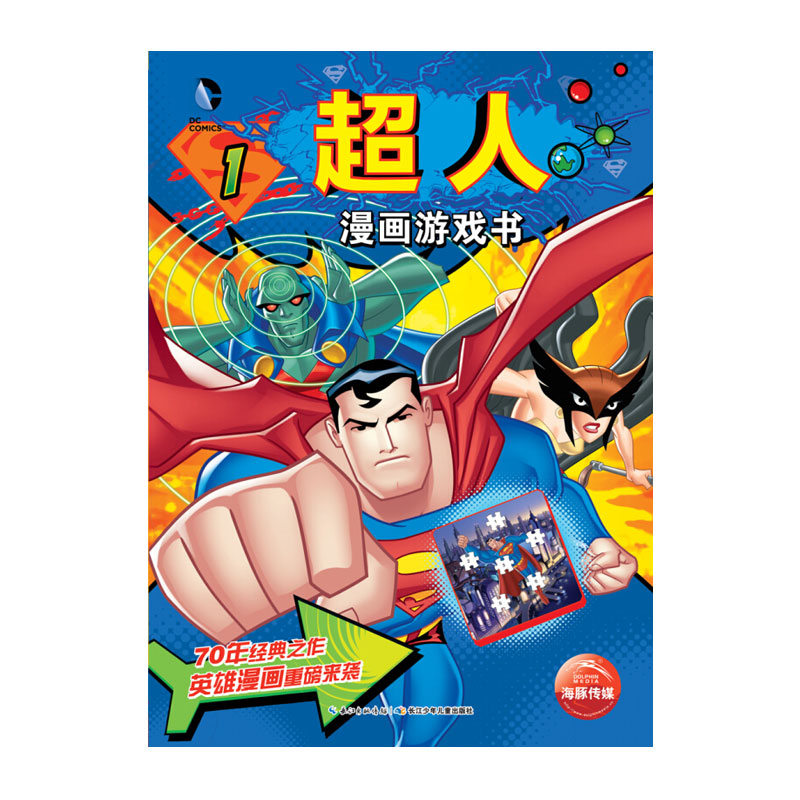超人漫画游戏书系列（套装共3册）