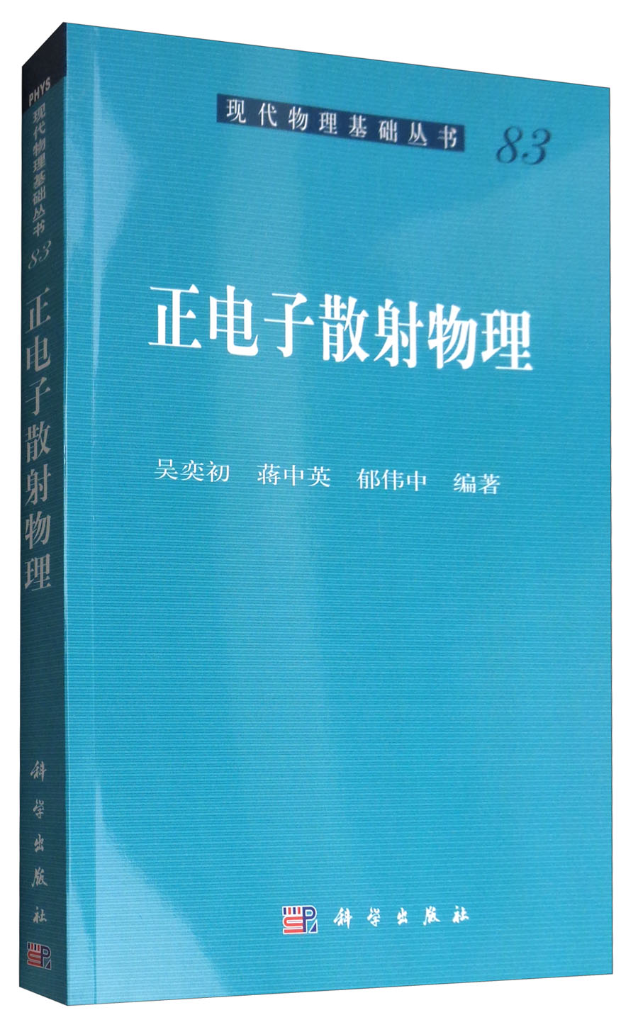 正电子散射物理