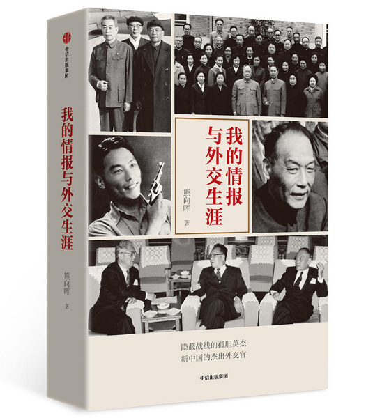 我的情报与外交生涯