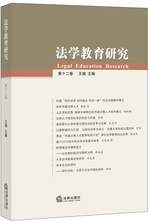 法学教育研究（第十二卷）